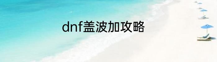 dnf盖波加攻略