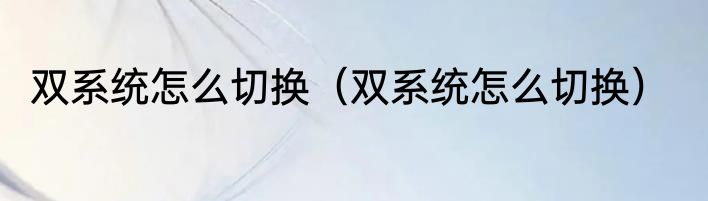 双系统怎么切换（双系统怎么切换）