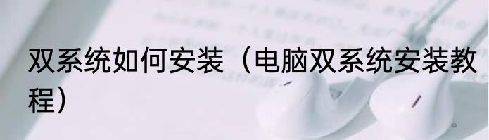 双系统如何安装（电脑双系统安装教程）