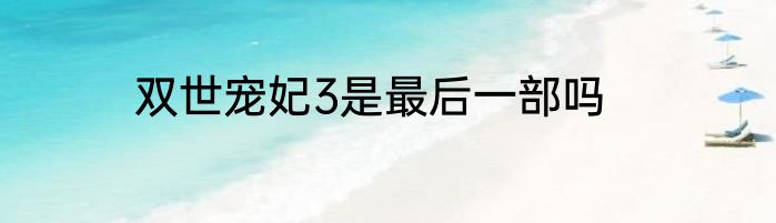 双世宠妃3是最后一部吗