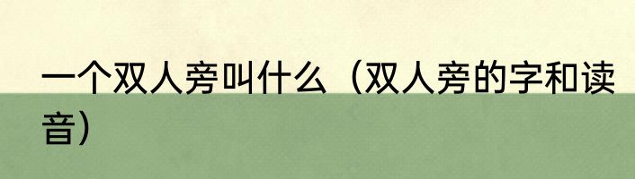 一个双人旁叫什么（双人旁的字和读音）