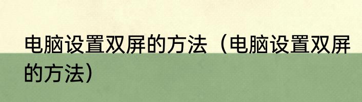 电脑设置双屏的方法（电脑设置双屏的方法）