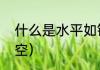 什么是水平如镜（水平如镜的什么填空）