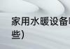 家用水暖设备哪种好（给水设备有哪些）
