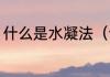 什么是水凝法（请问什么叫水凝水泥）