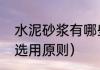 水泥砂浆有哪些标号（水泥砂浆标号选用原则）