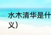 水木清华是什么意思（水木清华的含义）