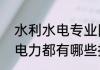 水利水电专业队伍有什么技能（水利电力都有哪些技术专业）