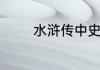 水浒传中史进的绰号是什么