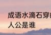 成语水滴石穿的典故，水滴石穿的主人公是谁