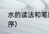 水的读法和笔顺笔画（水字的笔画顺序）