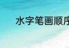 水字笔画顺序（水字笔画顺序）