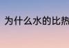 为什么水的比热容大，温度变化不大