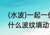(水波)一起一伏地动的词语（二年级什么波纹填动词四字成语）