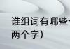 谁组词有哪些一年级（谁组词一年级两个字）