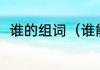谁的组词（谁能组什么词语有哪些）