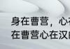 身在曹营，心在汉是什么意思啊（身在曹营心在汉的典故指的是谁）