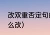改双重否定句的方法（双重否定句怎么改）