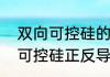 双向可控硅的工作原理是什么（双向可控硅正反导通原理）