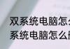 双系统电脑怎么删除掉一个系统（双系统电脑怎么删除掉一个系统）