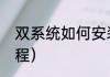 双系统如何安装（电脑双系统安装教程）
