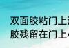 双面胶粘门上清理小妙招（清除双面胶残留在门上小妙招）
