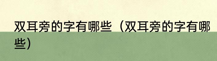 双耳旁的字有哪些（双耳旁的字有哪些）