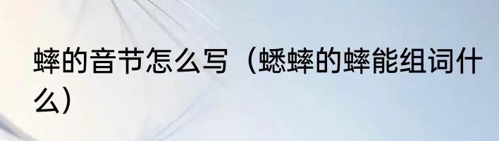 蟀的音节怎么写（蟋蟀的蟀能组词什么）