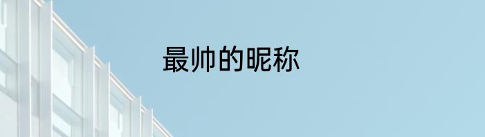 最帅的昵称