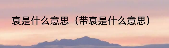 衰是什么意思（带衰是什么意思）