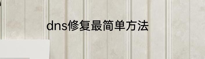 dns修复最简单方法