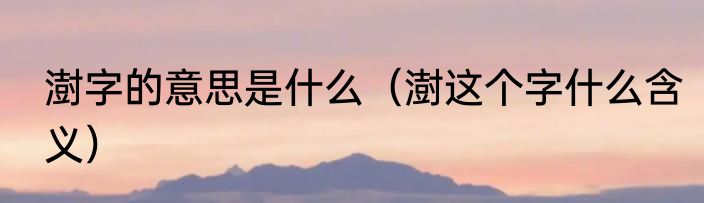 澍字的意思是什么（澍这个字什么含义）
