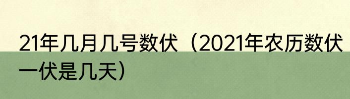 21年几月几号数伏（2021年农历数伏一伏是几天）