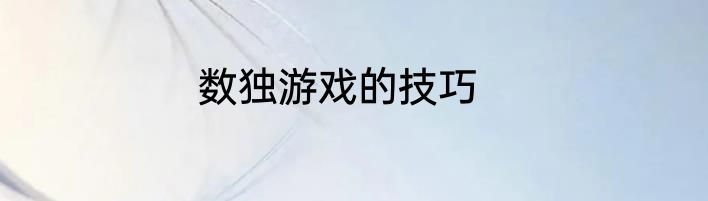 数独游戏的技巧