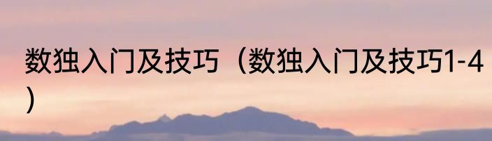 数独入门及技巧（数独入门及技巧1-4）