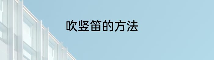 吹竖笛的方法