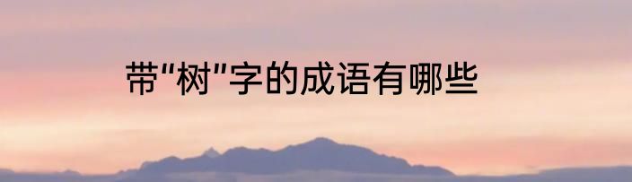 带“树”字的成语有哪些