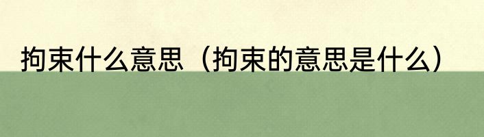 拘束什么意思（拘束的意思是什么）