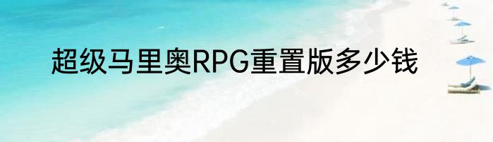 超级马里奥RPG重置版多少钱