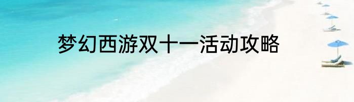 梦幻西游双十一活动攻略