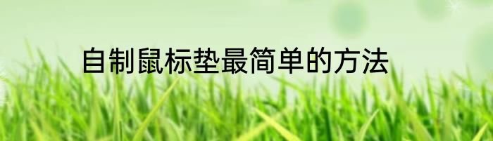 自制鼠标垫最简单的方法