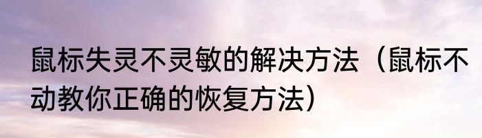 鼠标失灵不灵敏的解决方法（鼠标不动教你正确的恢复方法）