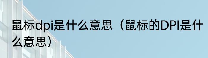 鼠标dpi是什么意思（鼠标的DPI是什么意思）