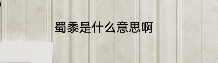 蜀黍是什么意思啊