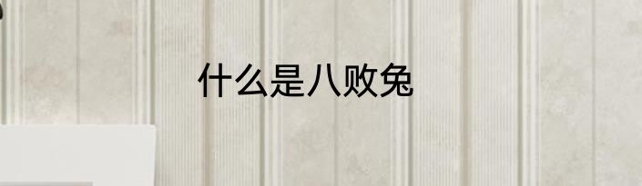 什么是八败兔