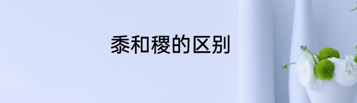 黍和稷的区别