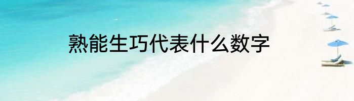熟能生巧代表什么数字