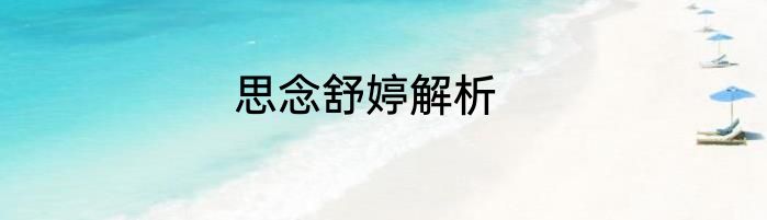 思念舒婷解析