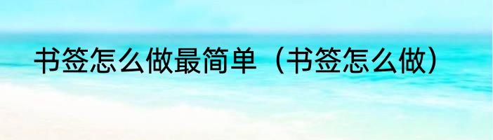 书签怎么做最简单（书签怎么做）