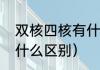 双核四核有什么区别（双核和四核有什么区别）